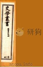 史学丛书  初集  汉书注校补 12（1899 PDF版）