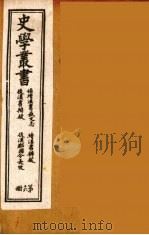 史学丛书  初集  补续汉书艺文志/后汉书辨疑  16（1899 PDF版）
