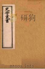 史学丛书 第2集 三国志旁证 22 1899 PDF电子版封面 (清)无名氏辑