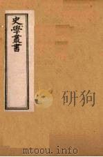 史学丛书 第2集 三国志旁证 28 1899 PDF电子版封面 (清)无名氏辑