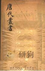 唐代丛书 4 PDF电子版封面 (清)王文诰辑