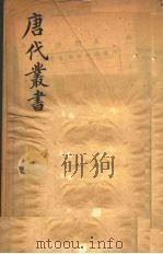 唐代丛书 6 PDF电子版封面 (清)王文诰辑