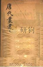 唐代丛书 8 PDF电子版封面 (清)王文诰辑