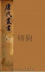 唐代丛书 16 PDF电子版封面 (清)王文诰辑