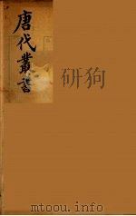 唐代丛书  20（ PDF版）