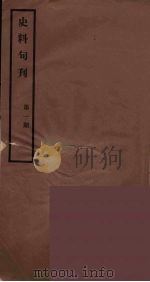 史料旬刊 1 1931 PDF电子版封面 故宫博物院文献馆
