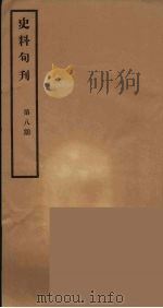 史料旬刊 8 1931 PDF电子版封面 故宫博物院文献馆