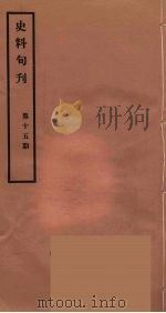 史料旬刊 15 1931 PDF电子版封面 故宫博物院文献馆