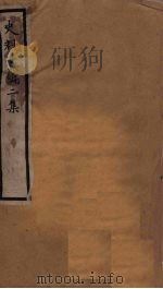 史料丛编二集  4     PDF电子版封面    罗振玉 