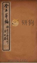 金石萃编 4 PDF电子版封面 王述庵著
