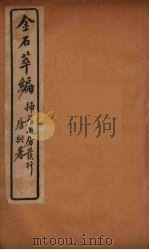 金石萃编  5（ PDF版）