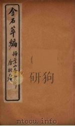 金石萃编  7     PDF电子版封面    王述庵著 
