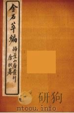 金石萃编 11 PDF电子版封面 王述庵著