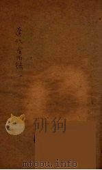 辽代金石录 2 1925 PDF电子版封面 黄任恒著