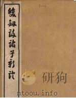 双剑誃诸子新证  4（1940 PDF版）