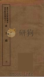 金文编  3（1939 PDF版）