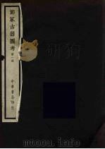 郑冢古器图考 1 1940 PDF电子版封面 关百益著