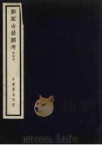 郑冢古器图考 4 1940 PDF电子版封面 关百益著