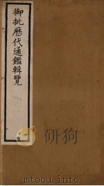 衘批雳代通鉴辑览 2 PDF电子版封面 (清)杨述曾等著