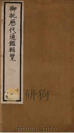 衘批雳代通鉴辑览 7 PDF电子版封面 (清)杨述曾等著