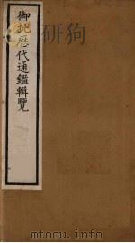 衘批雳代通鉴辑览 10 PDF电子版封面 (清)杨述曾等著