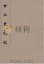 廿二史札记 11 PDF电子版封面 赵翼,云崧撰
