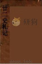 廿二史札记  7（ PDF版）