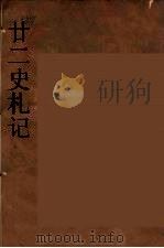 廿二史札记  8（ PDF版）
