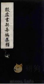殷虚书契前编集释 3 1934 PDF电子版封面 叶玉森著