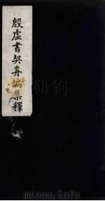 殷虚书契前编集释  4   1934  PDF电子版封面    叶玉森著 