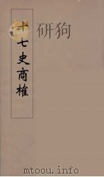 十七史商榷  8（ PDF版）