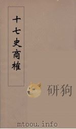 十七史商榷 9 PDF电子版封面 王鸣盛述