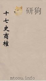 十七史商榷  3（ PDF版）