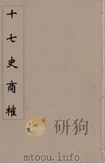 十七史商榷 10 PDF电子版封面 鸣盛撰
