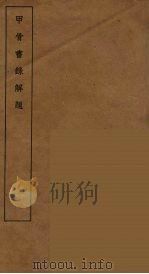 甲骨书录解题  全   1935  PDF电子版封面    邵子风著 