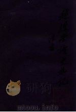 越缦堂读史札记  2（ PDF版）