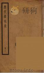历代疆域表 2 PDF电子版封面 (清)段长基编辑