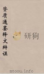 资治通鉴释文辩误  2（ PDF版）