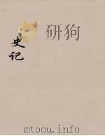 史记  8   1916  PDF电子版封面  9787305142482  司马迁撰 