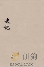 史记 16 1916 PDF电子版封面 司马迁撰