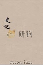 史记 17 1916 PDF电子版封面 司马迁撰