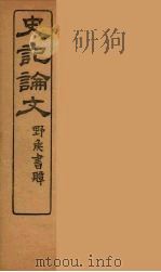 史记论文 8 PDF电子版封面 司马迁著
