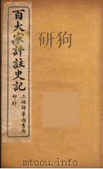 百大家评注史记  7（ PDF版）