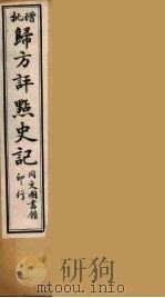 归方评点史记 2 PDF电子版封面 司马迁著