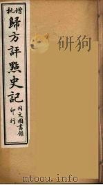 归方评点史记 3 PDF电子版封面 司马迁著