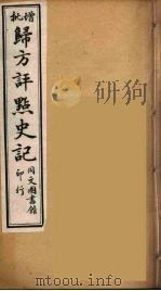 归方评点史记 7 PDF电子版封面 司马迁著