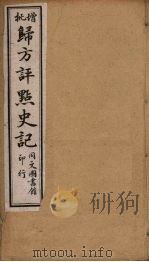 归方评点史记  24（ PDF版）