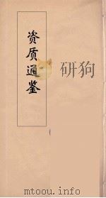 资治通鉴  14（ PDF版）