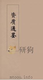 资治通鉴  18（ PDF版）