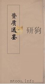 资治通鉴 20 PDF电子版封面 (宋)司马光编